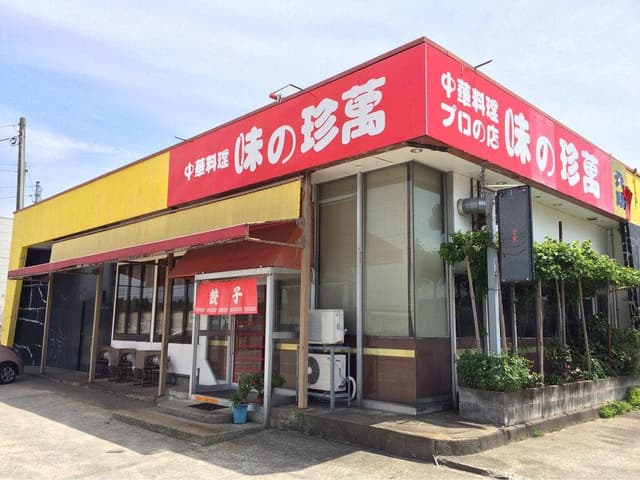 味の珍萬 - サブ画像2