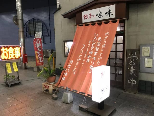 ぎょうざの味味 - サブ画像2