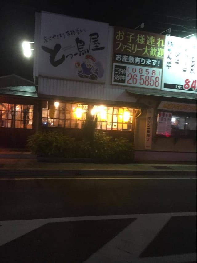 とっ鳥屋 倉吉店 - サブ画像2