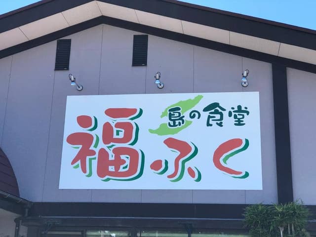 島の食堂 福ふく - サブ画像1