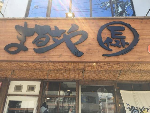 まるさや イースト - サブ画像3