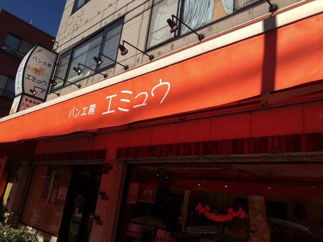パン工房 エミュウ 小平店 - サブ画像2