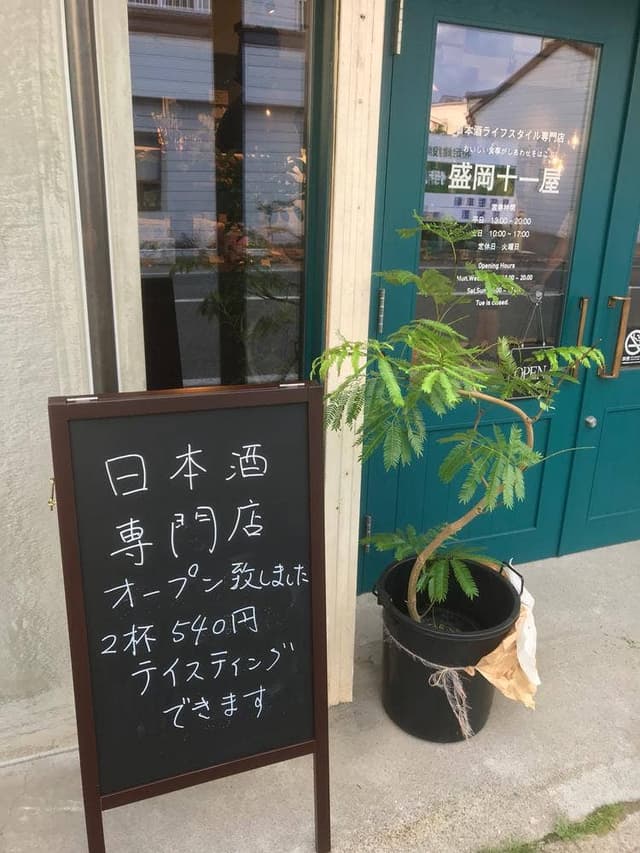 盛岡十一屋 - サブ画像1