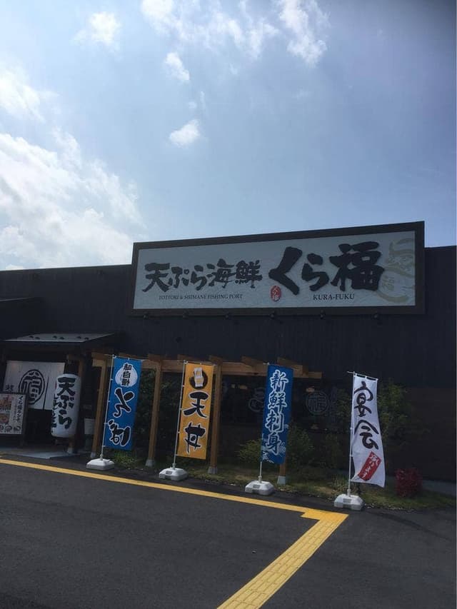 天ぷら海鮮くら福 - サブ画像1