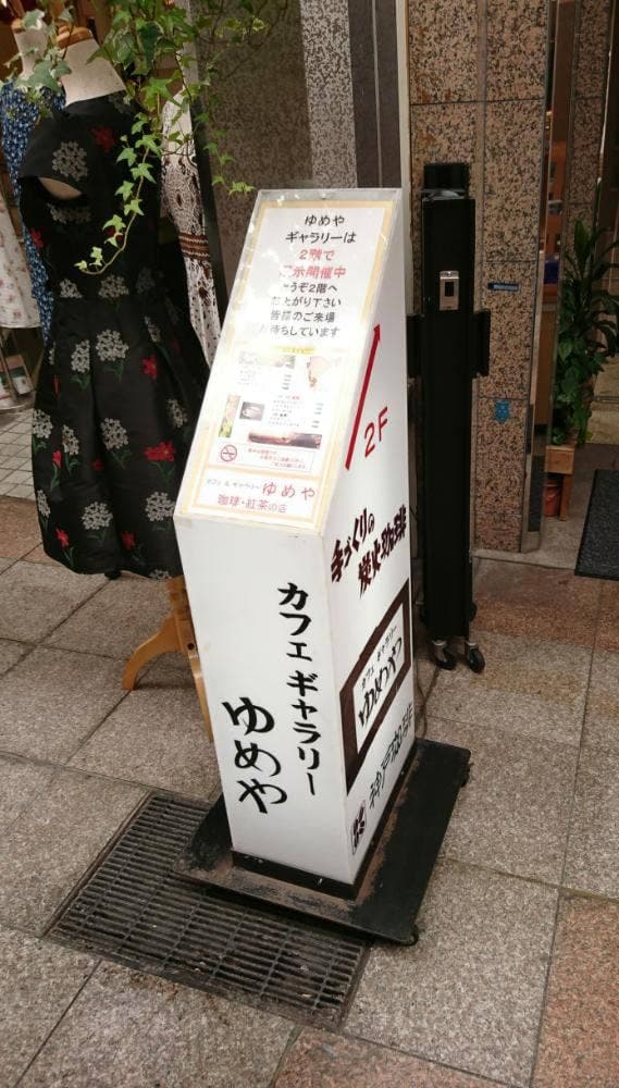 Cafe&Gallery ゆめや - サブ画像3