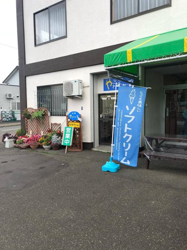安国やわらか堂 - サブ画像3
