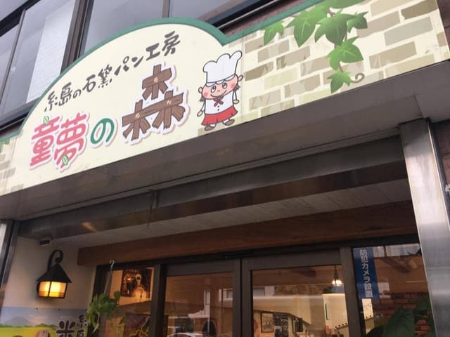 石窯パン工房 童夢の森 天神店 - サブ画像2