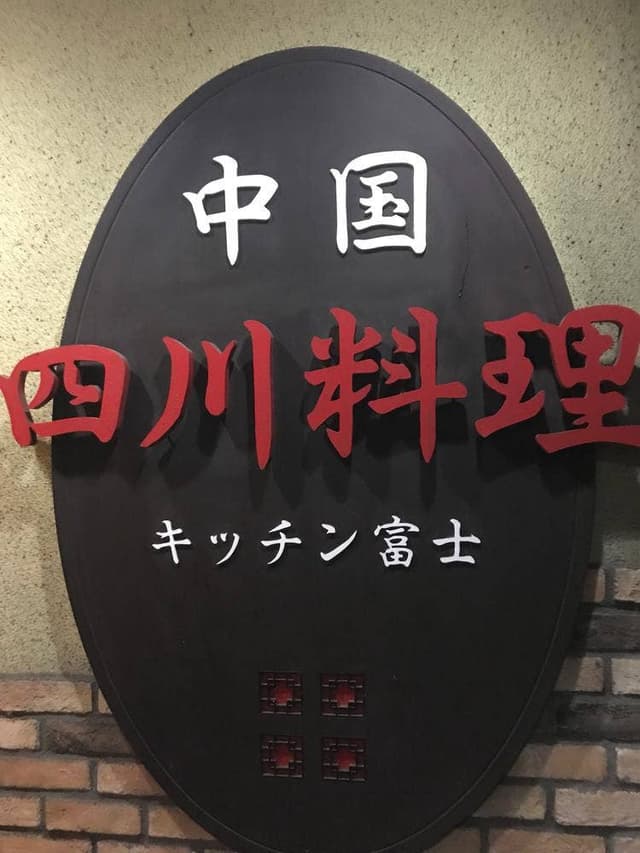 キッチン富士 - サブ画像3