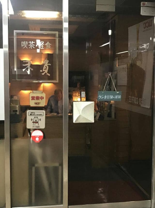 喫茶・軽食 未貴 - サブ画像3