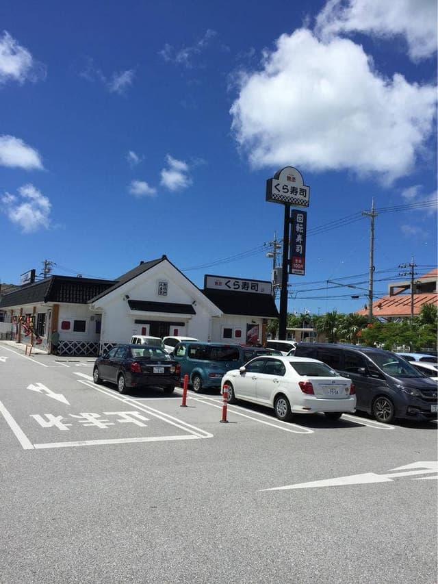 くら寿司 沖縄豊崎店 - サブ画像3