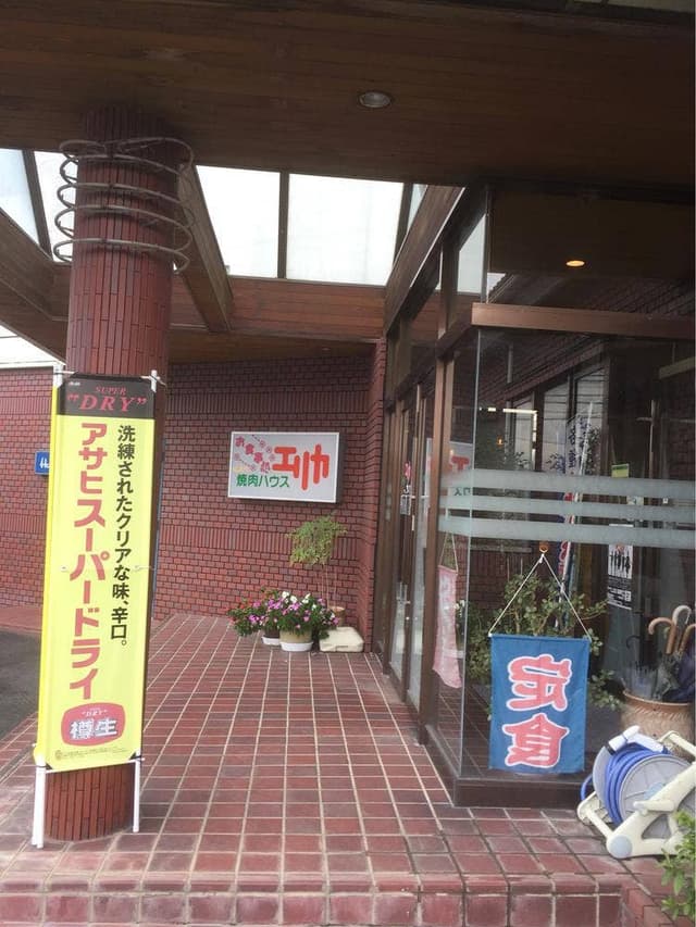 焼肉ハウス・お食事処 エリカ - サブ画像1