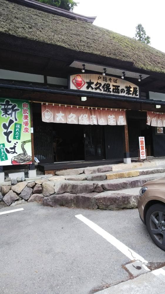 大久保西の茶屋 戸隠本店 - サブ画像3