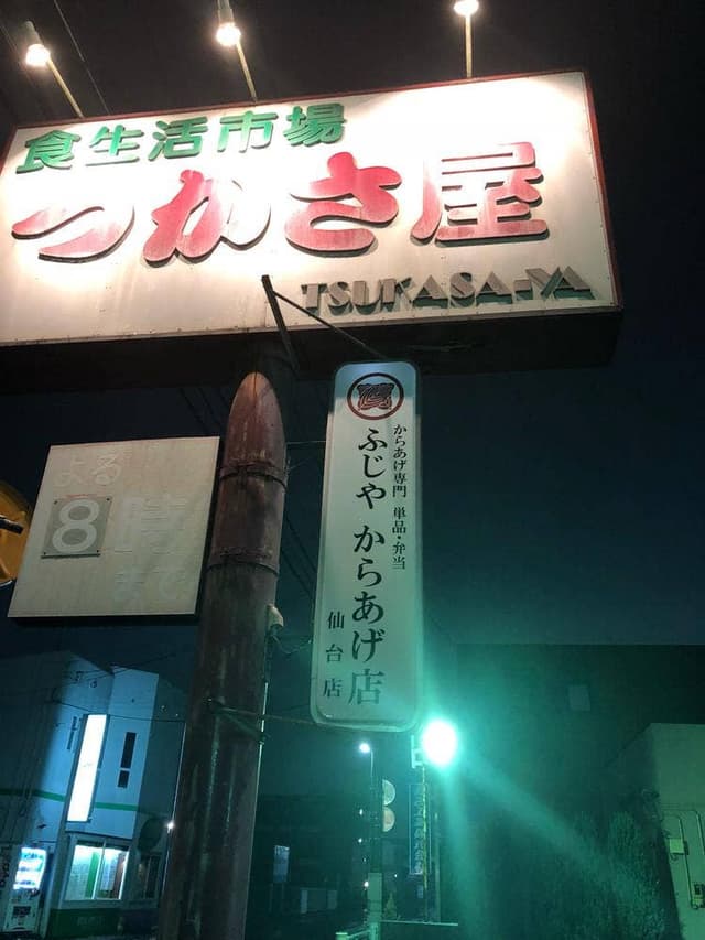 ふじやからあげ店 仙台店 - サブ画像2