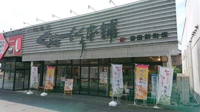 川越菓匠 くらづくり本舗 吉田新町店 - サブ画像1