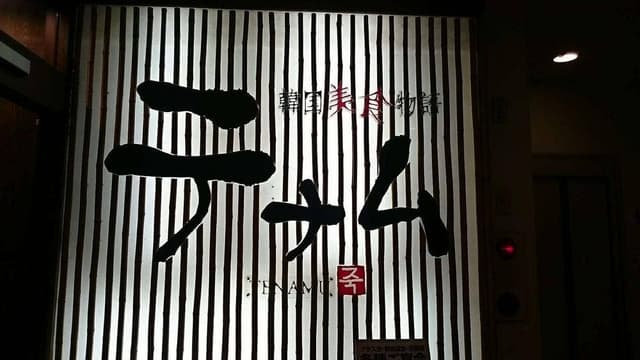 テナム - サブ画像3