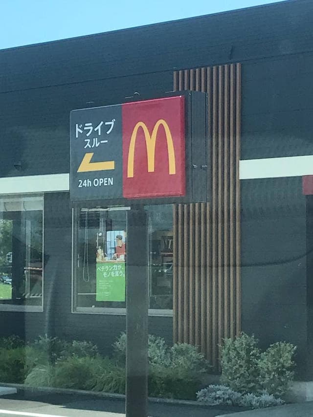 マクドナルド 安曇川平和堂店 - サブ画像3