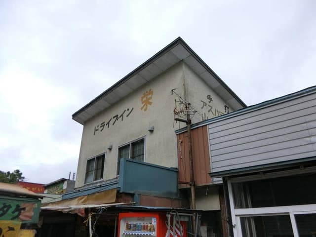ドライブイン栄 - サブ画像2