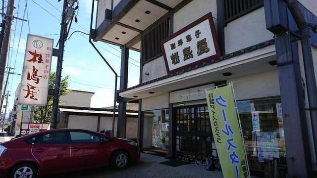 松島屋菓子店 - サブ画像1