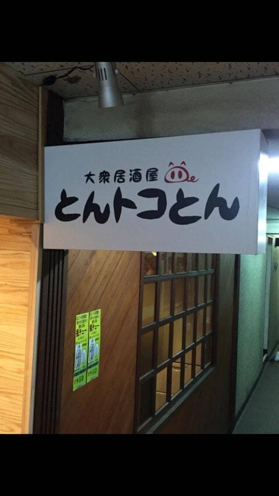 大衆居酒屋 とんトコとん - サブ画像1