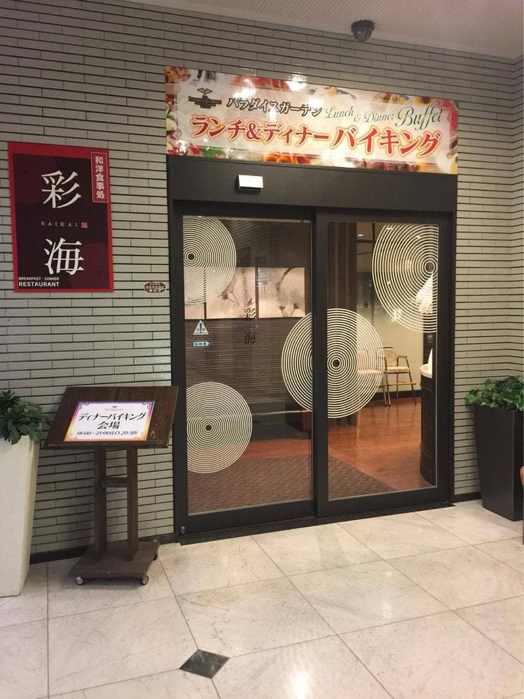 和洋レストラン 彩海