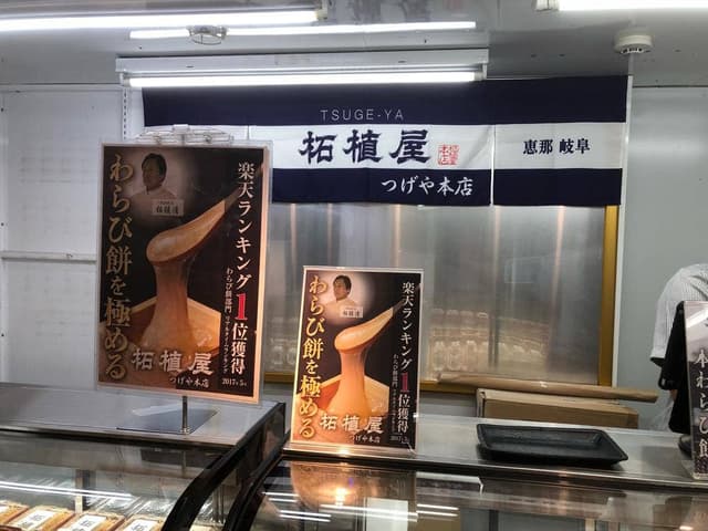 つげや - サブ画像2