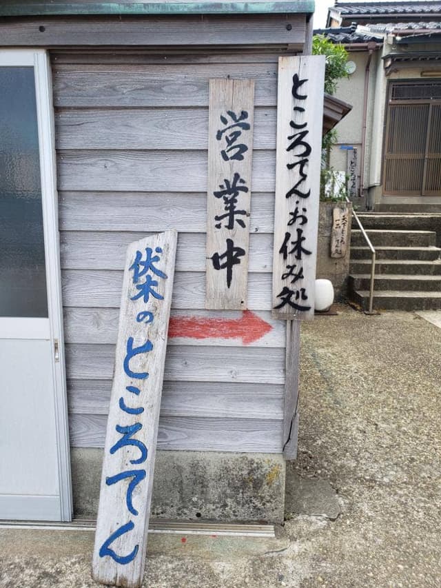ところてんの奥 - サブ画像1