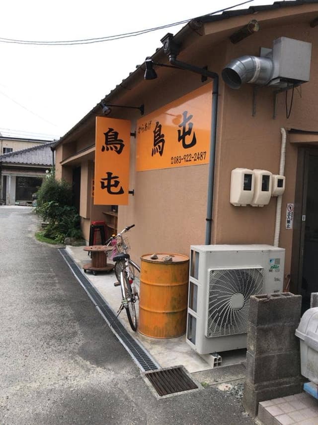 鳥屯 - サブ画像2