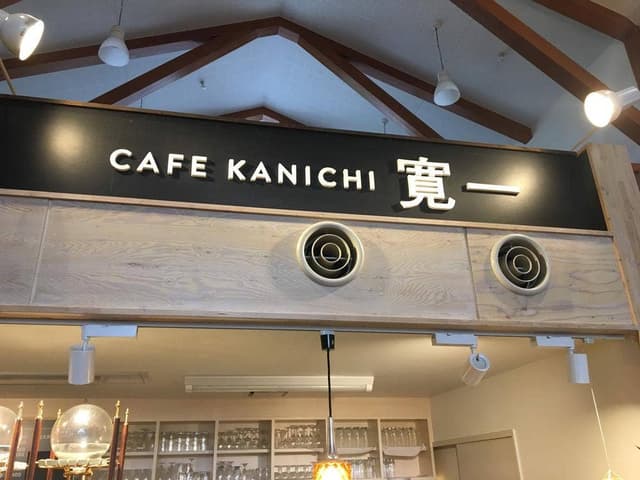 CAFE KANICHI 道の駅ピア21しほろ - サブ画像2
