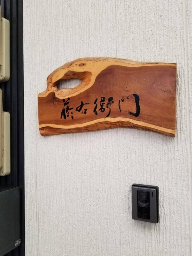 藤右衛門 - サブ画像3