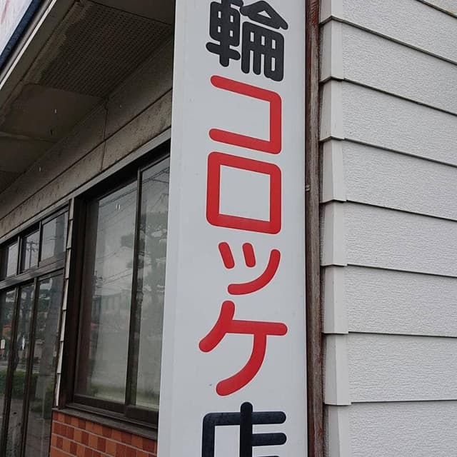 花輪コロッケ店 - サブ画像3