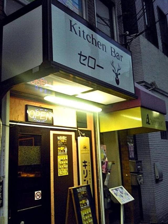 Kitchen Bar セロー - サブ画像2