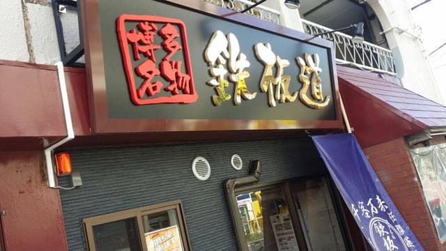 博多名物 鉄板道 - サブ画像2