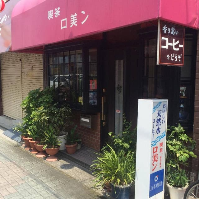 喫茶 ロ美ン - サブ画像1