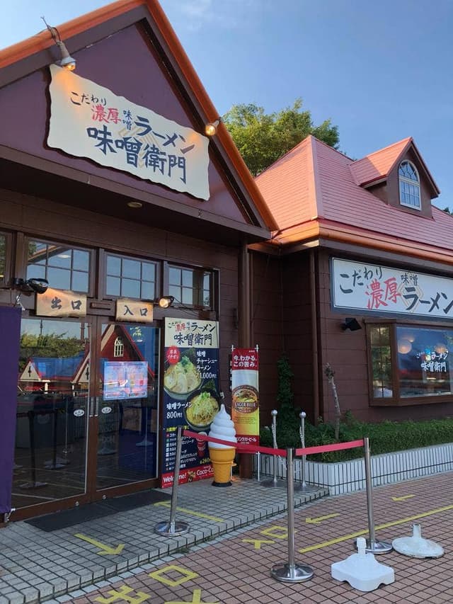 味噌衛門 よみうりランド - サブ画像3