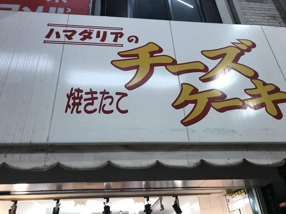 ハマダリアの焼きたてチーズケーキ京橋北店
