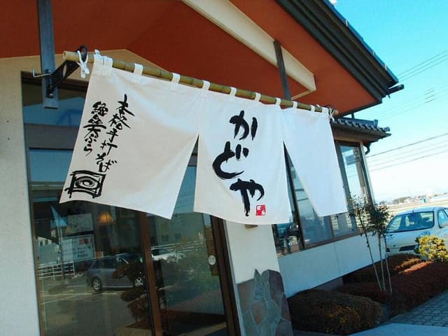 かどや - サブ画像3