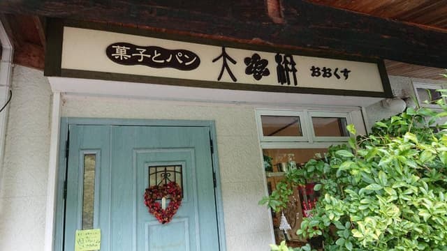 菓子とパン 大楠 - サブ画像3