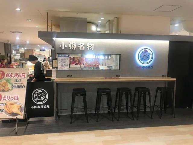 小樽なると屋 新さっぽろカテプリ店 - サブ画像2