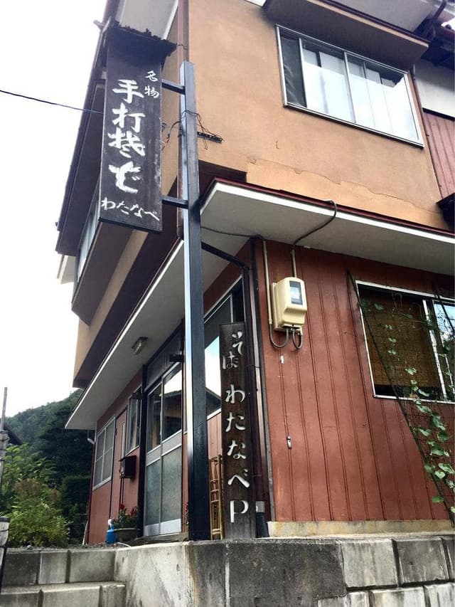 渡辺そば店 - サブ画像2