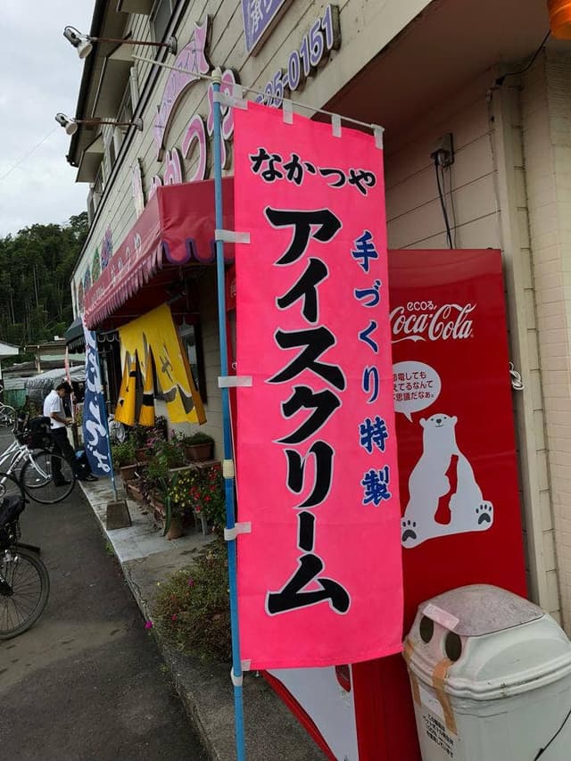 なかつや - サブ画像1