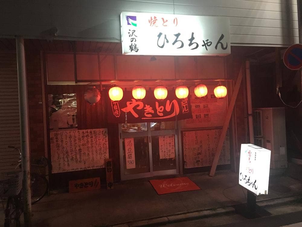 焼とり ひろちゃん