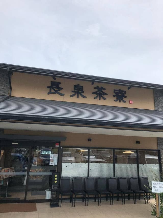 長泉茶寮 フレスポ長泉店 - サブ画像3