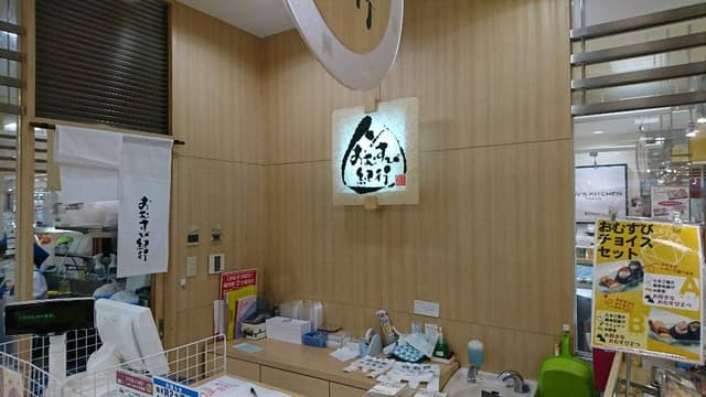 おむすび紀行 海老名丸井店 - サブ画像2