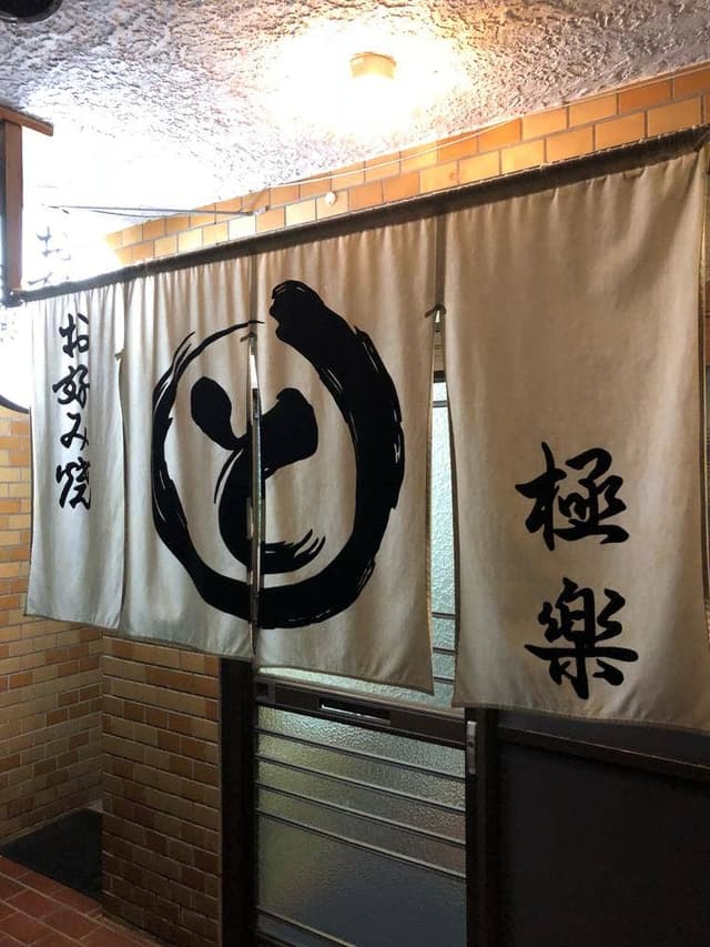 極楽 - サブ画像3