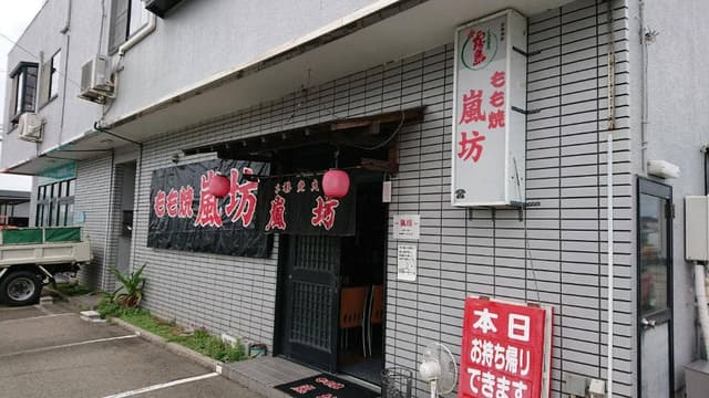 もも焼き 嵐坊 稲美店 - サブ画像2