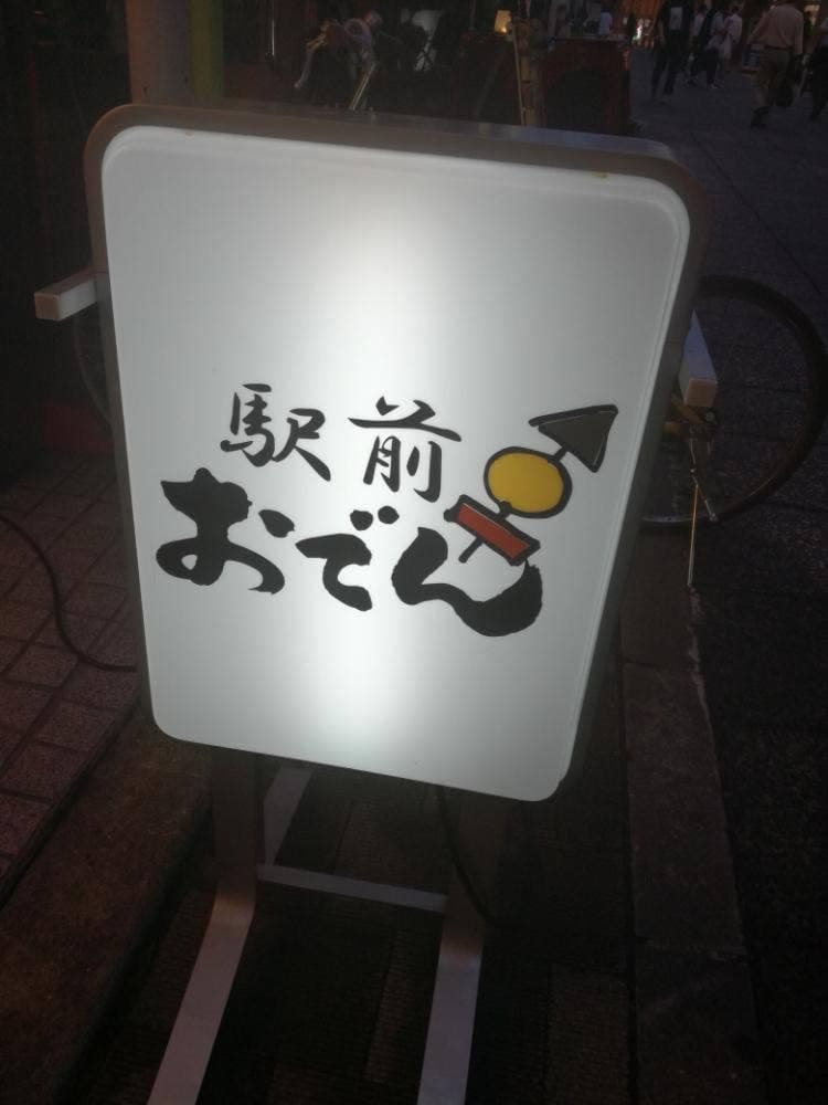 駅前おでん