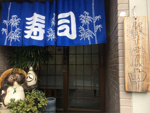 笹すし - サブ画像1