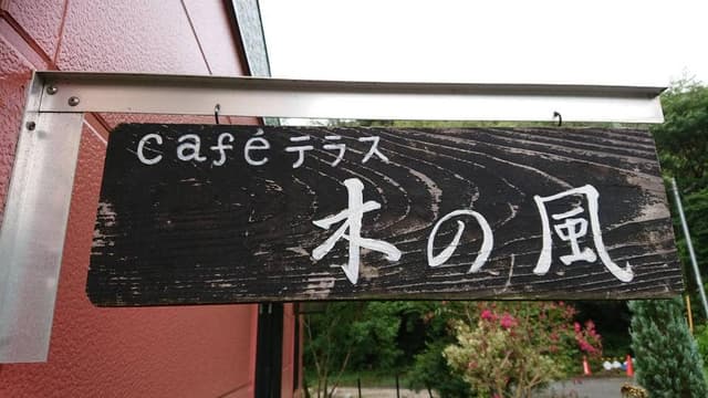 CAFEテラス 木の風 - サブ画像1