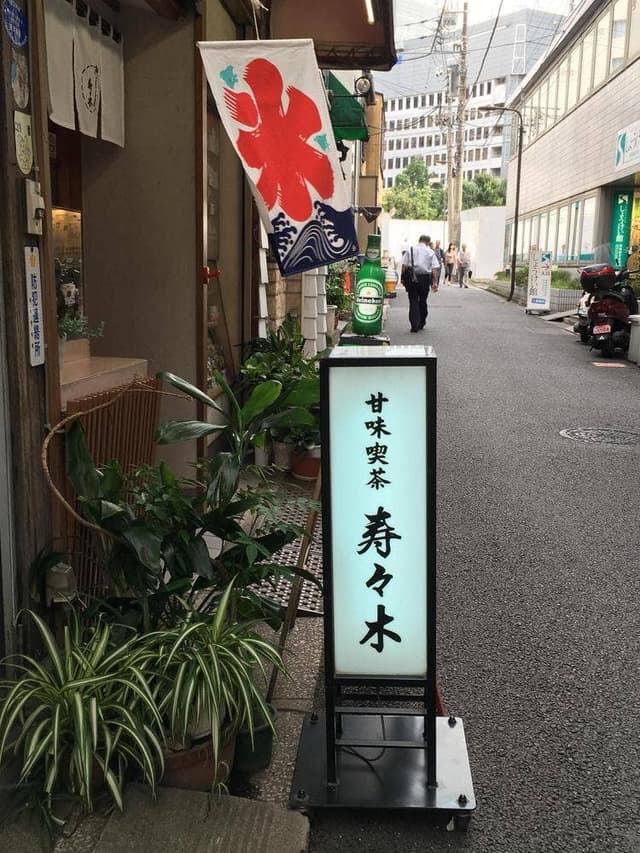 御菓子司 寿々木 - サブ画像3