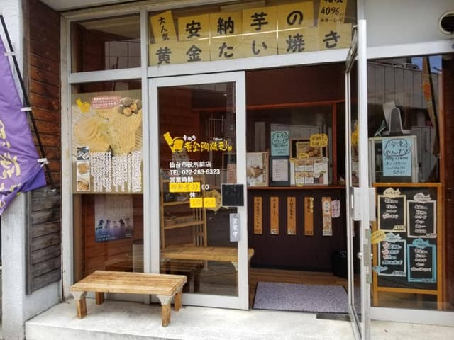 幸せの黄金鯛焼き 仙台市役所前店 - サブ画像3